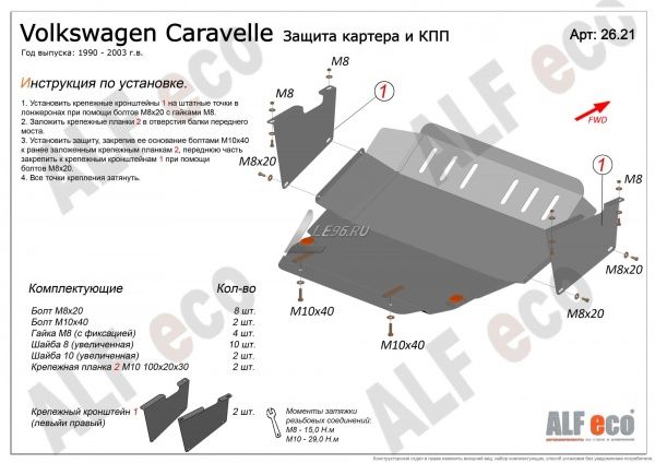 Защита картера Volkswagen Caravelle (1990-2003) 2.5 - Alfeco