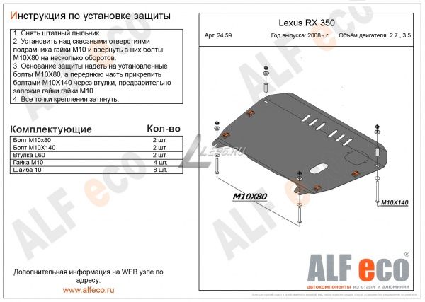 Защита картера LexusLexus RX 350, 270 III (2009-2015) 3.5; 2.7 Alfeco