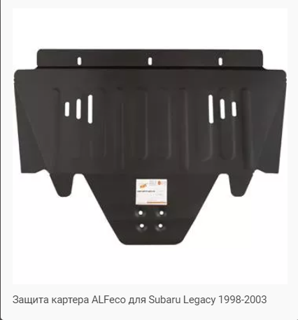 Защита картера Subaru Legacy (1998-2003) Alfeco