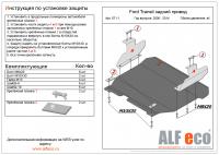 Защита картера Ford Transit (2006-2012) задний привод Alfeco
