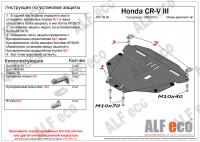 Защита картера Honda CR-V III (2006-2012) Alfeco