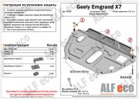 Защита картера Geely Emgrand X7 (2013-2021) 2.0 Alfeco