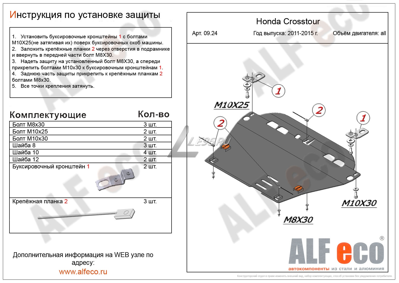 Защита картера Honda Crosstour (2012-2021) Alfeco купить в Екатеринбурге.  Интернет магазин LE96.ru