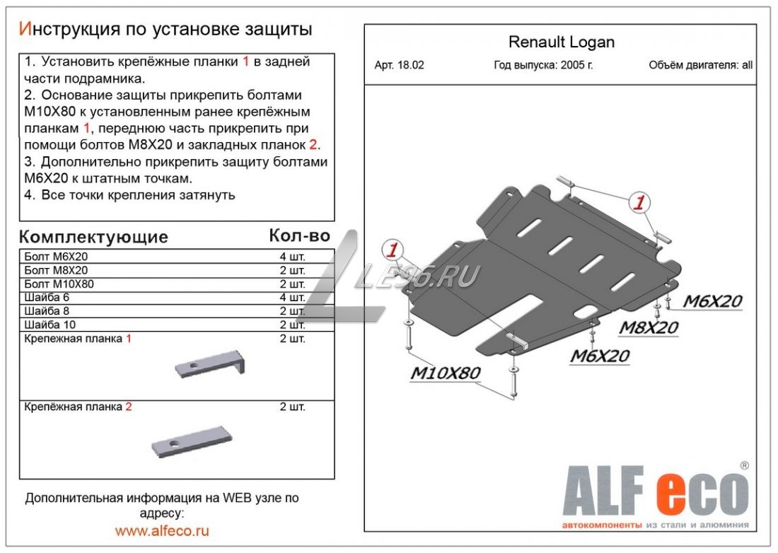 Как крепится защита картера на рено логан