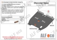 Защита картера Chevrolet Epica (2006-2011) Alfeco