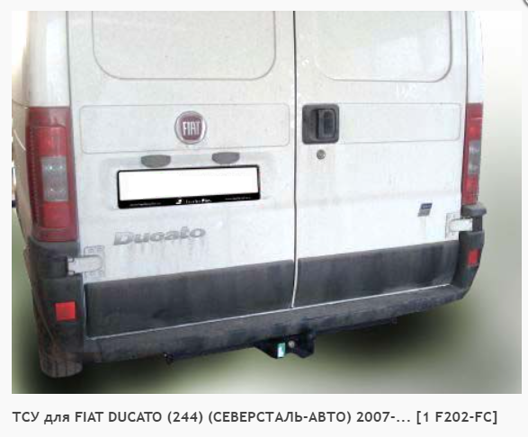 Фаркоп для Fiat Ducato 244 СЕВЕРСТАЛЬ-АВТО (без электрики) (2007-н.в.) «ЛидерПлюс»