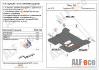 Защита картера Chery QQ (2006-2008) Alfeco