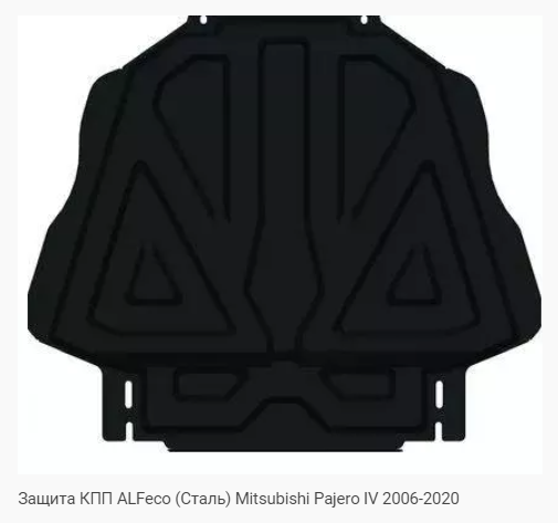 Защита картера Mitsubishi Pajero IV (2006-2021) 4 части Alfeco