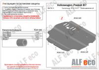 Защита картера Volkswagen Passat B7 2011-2015 Alfeco