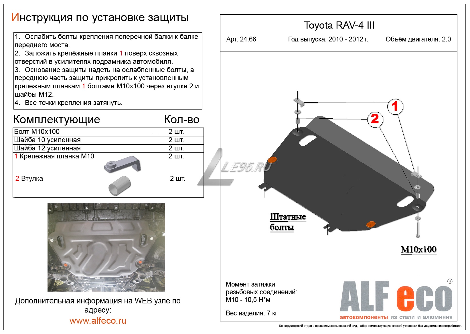 Защита картера Toyota RAV4 III (2010-2013) (на штатный пыльник) 2.0 Alfeco  купить в Екатеринбурге. Интернет магазин LE96.ru