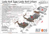 Защита картера LADA 4x4 3 дв./4x4 URBAN (2008-2015-) (2части) А,В Alfeco