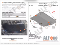 Защита картера Renault Megan (1995-2002) Alfeco