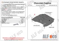 Защита картера Chevrolet Captiva (2006-2011) Alfeco