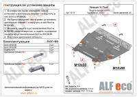 Защита картера Nissan X-Trail T31 (2007-2014) Alfeco