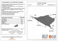 Защита картера Subaru Forester IV (2012-2018) Alfeco