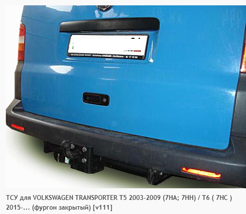 Фаркоп для Volkswagen Transporter T5 фургон закрытый (без электрики) (2003-2009) «ЛидерПлюс»