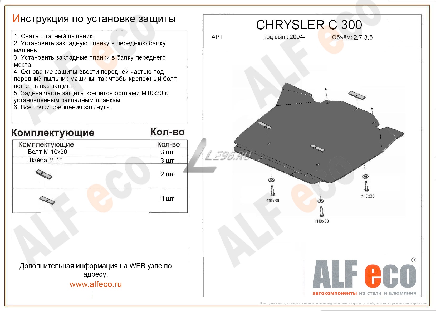 Защита картера Chrysler 300C (2005-2007) 2.7; 3.5 Alfeco купить в  Екатеринбурге. Интернет магазин LE96.ru