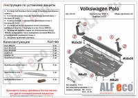 Защита картера Volkswagen Polo V седан (2009-2020) Alfeco