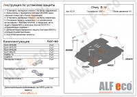 Защита картера Chery B-14 (2007-2014) Alfeco