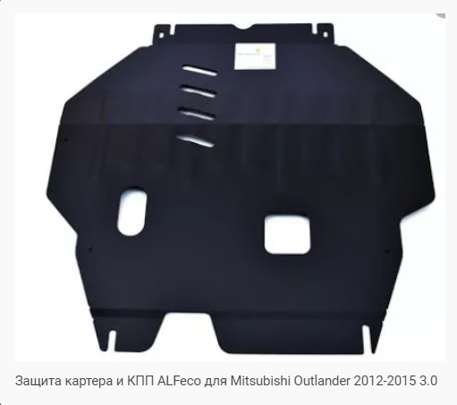 Защита картера Mitsubishi Outlander (2012-2021) 3.0 Alfeco