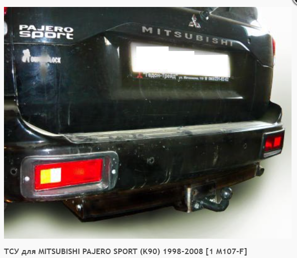 Фаркоп для Mitsubishi Pajero Sport c нержавеющей пластиной (без электрики) (1998-2008) «ЛидерПлюс»