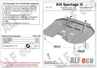 Защита картера Kia Sportage III (2010-2015) Alfeco