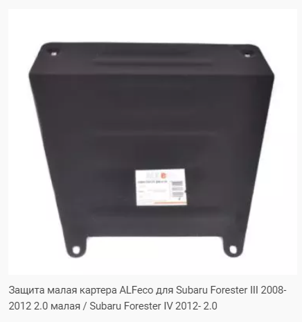 Защита картера Subaru Forester малая III (2012-2018) 2.0 Alfeco
