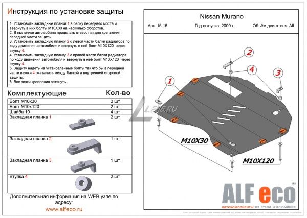 Защита картера Nissan Murano (2008-2015) Alfeco