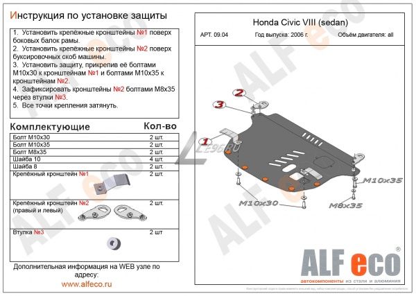 Защита картера Honda Civic VIII (sedan) (2006-2011) Alfeco
