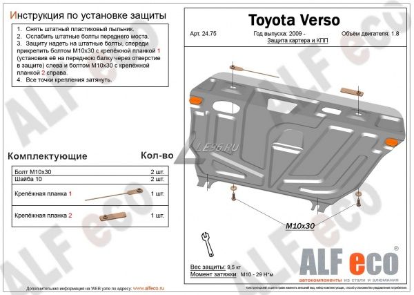 Защита картера Toyota Verso (2009-2018) 1.8 Alfeco