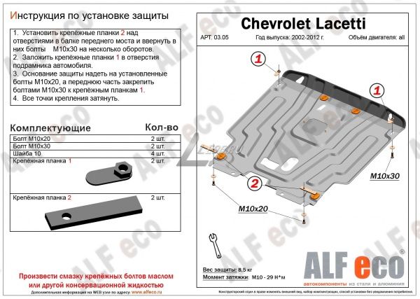Защита картера Chevrolet Lacetti (2004-2012) Alfeco