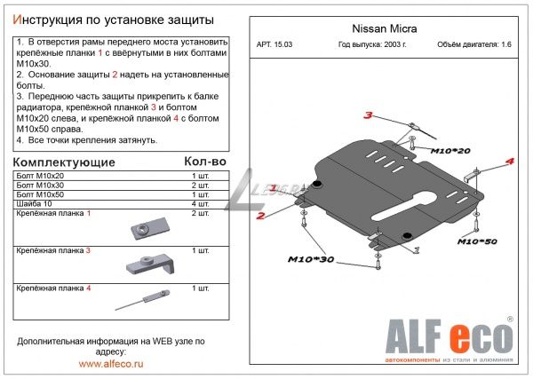 Защита картера Nissan Micra K12 (2002-2010) Alfeco