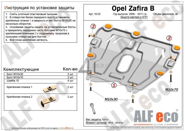 Защита картера Opel Zafira B (2006-2011) Alfeco