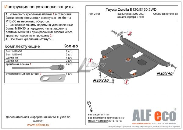 Защита картера Toyota Matrix  2WD (2000-2007) 1,8 - Alfeco