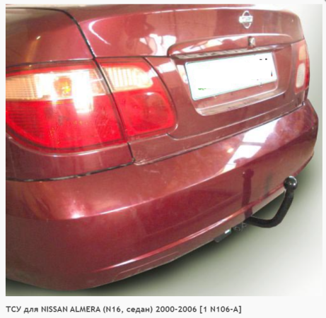 Фаркоп для Nissan Almera N16, седан (без электрики) (2000-2006) «ЛидерПлюс»