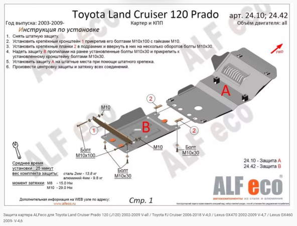 Защита картера Toyota Land Cruiser Prado 120 (2 части) (2003-2009) Alfeco