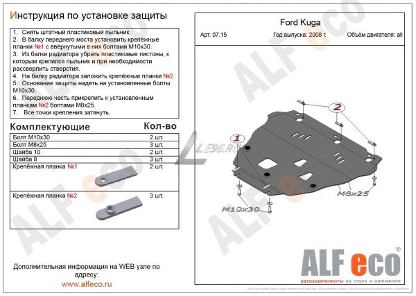 Защита картера Ford Kuga 2008-2013 Alfeco