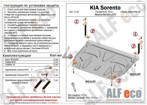 Защита картера Kia Sorento (2012-2020) Alfeco