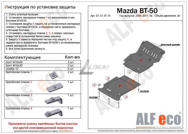 Защита картера Mazda Pickup BT-50 (2 части) (2006-2011) Alfeco