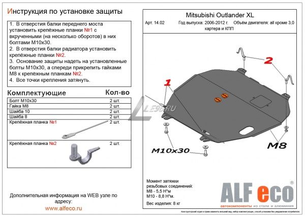 Защита картера Mitsubishi Outlander XL (2006-2012) кроме 3.0 Alfeco