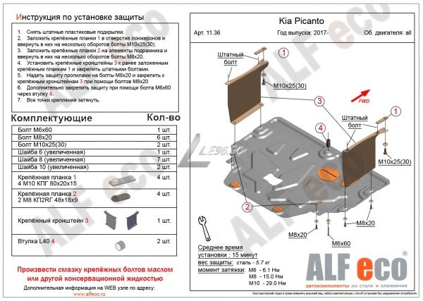 Защита картера Kia Picanto (2017-2021) Alfeco