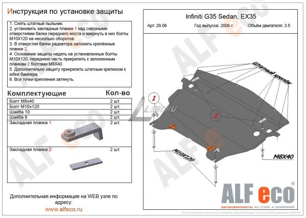 Защита картера Infiniti G35 sedan / EX35 3.5 (2006-2015) / EX 25 2.5 (2010-н.в.) Alfeco