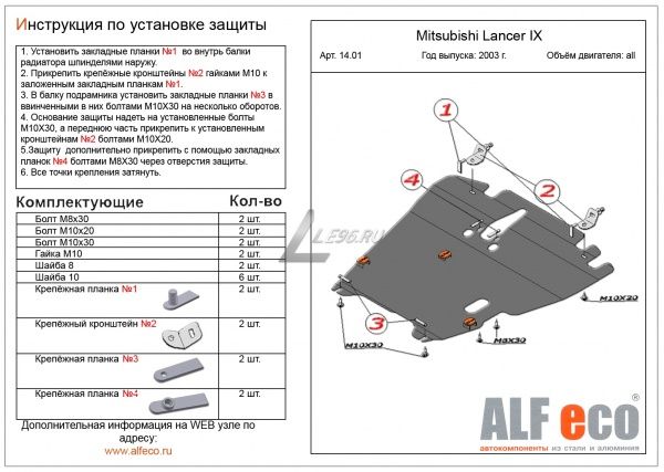 Защита картера Mitsubishi Lancer IX (2000-2007) Alfeco