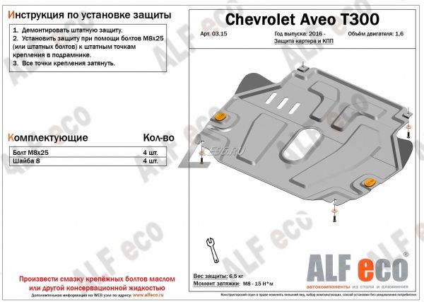 Защита картера Chevrolet Aveo T300 (2012-н.в.) 1.6 Alfeco