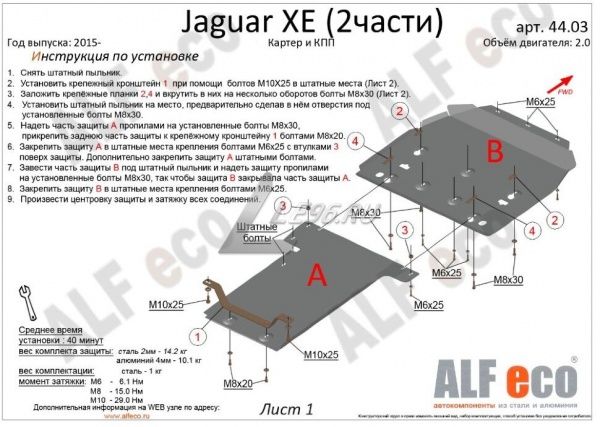 Защита картера Jaguar XE (2 части) (2014-2021) мотор 2.0 Alfeco