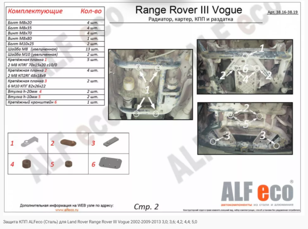 Защита картера Land Rover Range Rover III Vogue (2002-2012) Alfeco