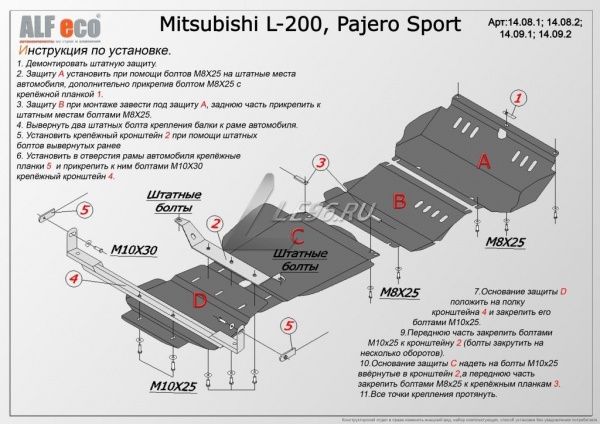 Защита картера Mitsubishi L-200 (4 части) (2006-2015) Alfeco