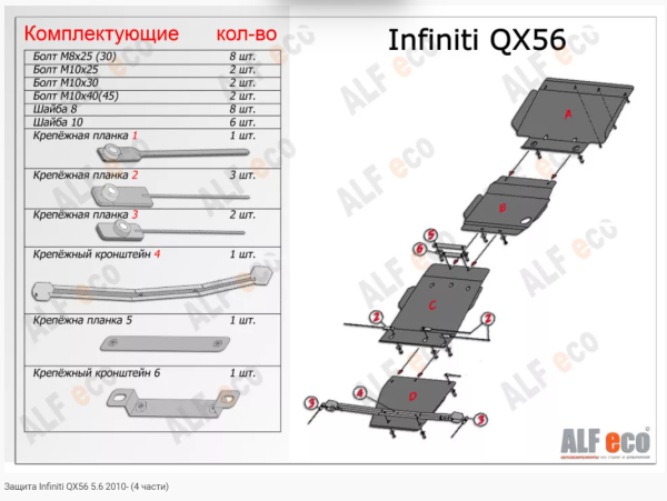 Защита картера Infiniti QX56 (4 части) (2010-н.в.) 5.6 Alfeco