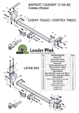 Фаркоп для Chery Tiggo (T11) FL, Vortex Tingo (без электрики) (2006-2011) (2008-2914), (2011-2013) «ЛидерПлюс»