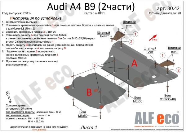 Защита картера Audi A4 (2015-2021) B9 (2 части) Alfeco